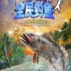 全民钓鱼旧版内购破解版下载_无限金币钻石免费解锁