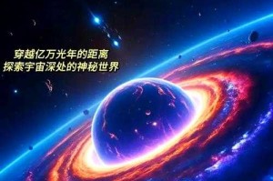 亿万光年官网首页 - 探索宇宙奥秘，开启星际之旅