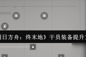 明日方舟终末地干员装备怎么提升-干员装备提升方法