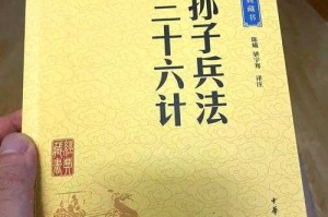 三十六计全文详解：经典故事与注释解析