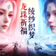 《太古封魔录2》3月22日集龙珠祈福活动上线