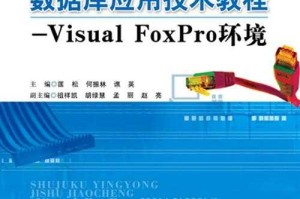 FoxPro数据库开发与高效应用技巧