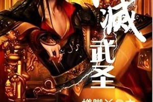 万古第一武圣：绝世强者的巅峰之路