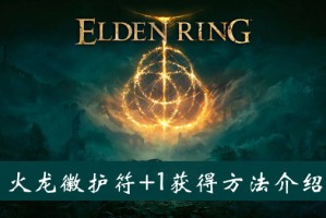 艾尔登法环火龙徽护符+1获得方法