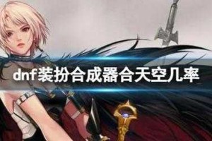 《DNF四合一合成器使用攻略：高效合成技巧与获取方法》