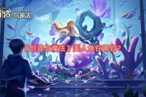创造与魔法美人鱼在哪
