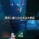 公主头先祖动作获取攻略 - 光遇先祖公主头动作解锁方法