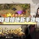 《攻城掠地》天火燎原新机制与技能升级路径