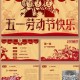 五一劳动节PPT模板免费下载 - 精美节日幻灯片设计素材