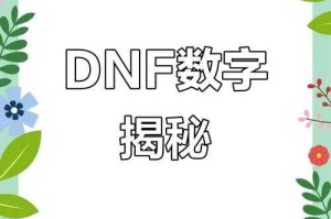 dnf3月17日数字解密需要氪金吗？新手必问