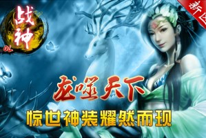 《战神OL》新区龙噬天下5月26号火爆开启
