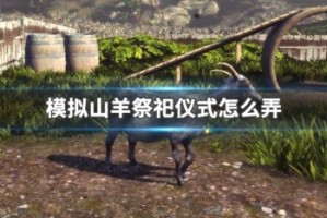 模拟山羊祭祀仪式怎么弄