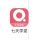 七天学堂官方下载 - 最新版免费安装