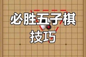 五子棋必胜技巧有哪些？掌握这10招让你轻松赢棋