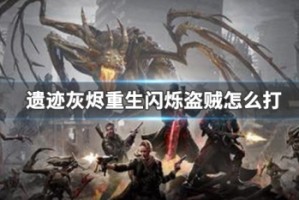 遗迹灰烬重生闪烁盗贼怎么打