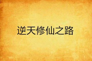 万古丹帝呆萌小学生：逆天修炼之路全解析