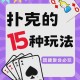 七鬼二五三扑克牌游戏规则玩法教学 - 百度AI教你经典扑克玩法