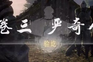 燕云十六声侠迹卷三严奇人任务攻略_1
