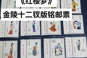 红楼梦邮票设计者及其经典作品赏析