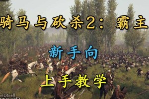 初学者指南：如何在骑马与砍杀中快速上手？