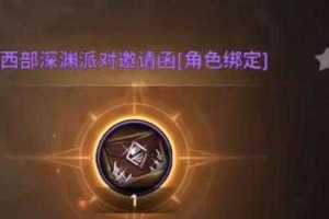 深渊派对邀请函与通行证区别对比