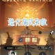 《一念逍遥》造化池3分钟隐藏玩法攻略