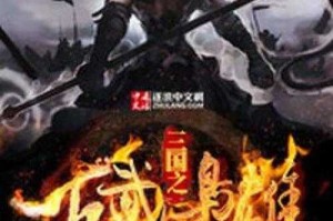 三国之古武枭雄txt下载全本免费阅读三国穿越武侠小说