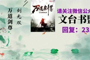 万道剑尊剑无双最新章节_剑无双最新章节目录_大天造化诀全文免费阅读
