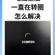 全部再来：一键重启，轻松实现高效操作