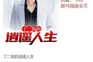 丁二狗的逍遥人生小说全文无删减免费阅读下载-TXT精校版