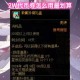 dnf代币券能买时装吗？新手必看购买攻略