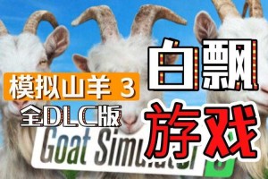 三只小羊游戏中文版下载-官方正版免费安装