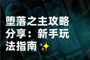 墮儻跡游戏全攻略：技巧与心得分享