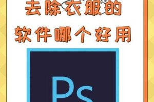 专业去衣P图软件推荐：轻松实现衣物去除效果