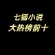 七猫免费阅读小说官网微信下载_海量正版小说免费看