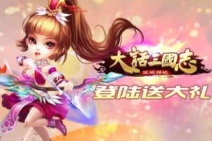 《大话三国志》付费删档封测1月7日开启！