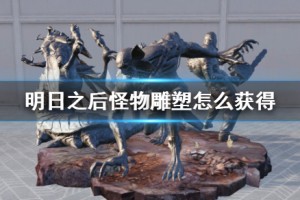 明日之后怪物雕塑获取方法介绍_1