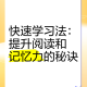 123读怎么学才能快速提升阅读速度？
