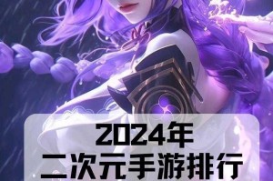 二次元风格手游有哪些值得一玩的游戏推荐？