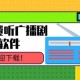 公园之夜广播剧全集在线听免费下载_DM版高清资源