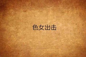 色女 HD 精彩剧情大揭秘