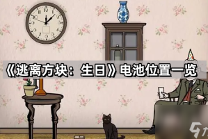 《逃离方块_12