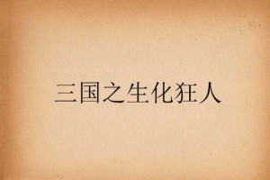 三国之生化狂人：燕归来的末日争霸