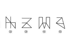 一笔画判断技巧：如何快速识别一笔画图形