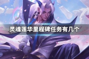 灵魂莲华里程碑任务有几个