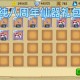 造梦西游福虎迎春礼包怎么得