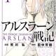 《亚尔斯兰战记漫画全集免费阅读_高清在线观看无删减》