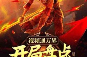 《全球修神：开局觉醒神级天赋，横扫万界无敌手》