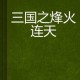 《三国全面战争小说：烽火连天，群雄争霸的史诗传奇》