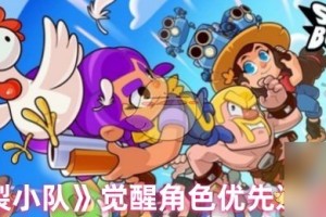 《爆裂小队》觉醒角色优先选择推荐_1